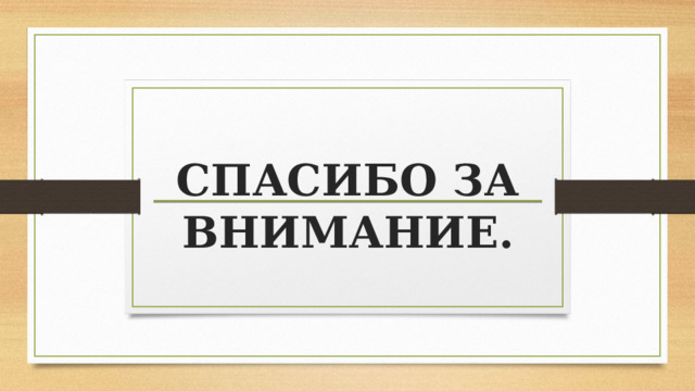 СПАСИБО ЗА ВНИМАНИЕ. 