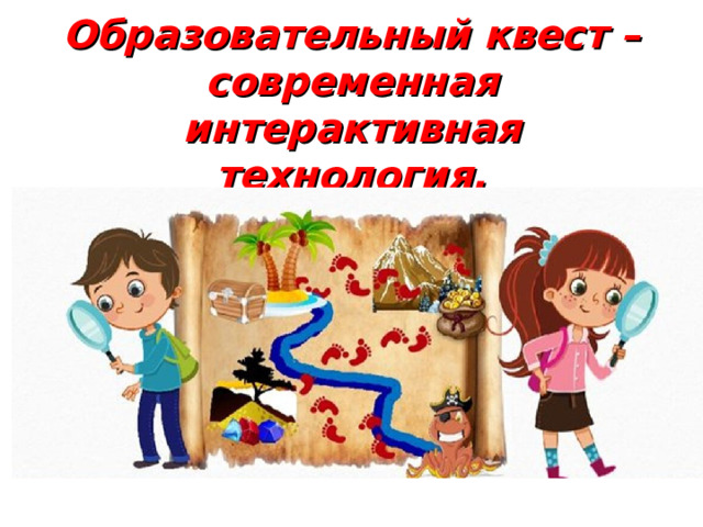 Образовательный квест – современная интерактивная технология. 