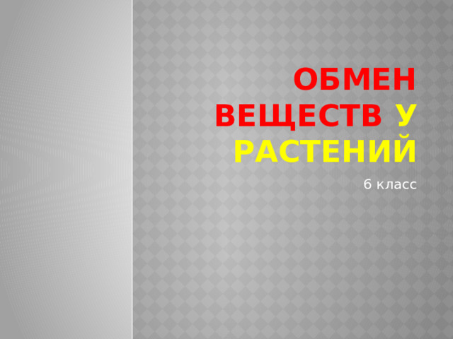 Обмен веществ у растений 6 класс 