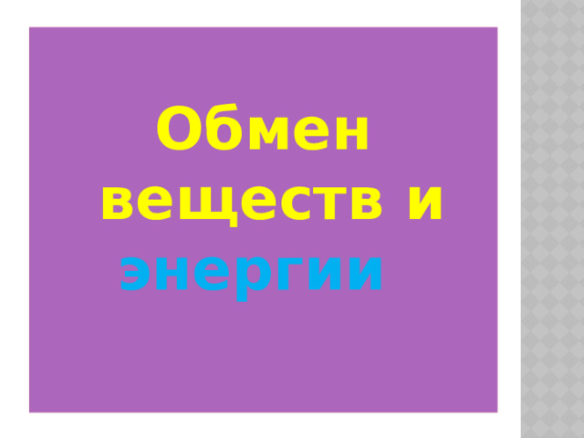 Обмен веществ и энергии  