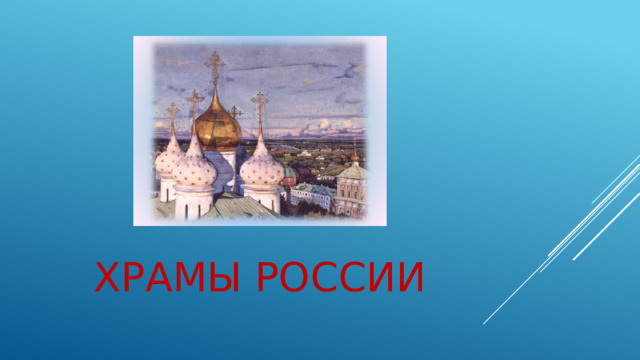 Храмы России 