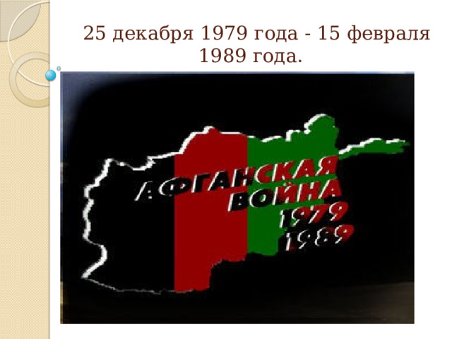  Классный час  « Афганская война»     Подготовила классный руководитель МАОУ «СОШ № 29» Классный КруководитеудайкКлассный уловаН.А. г.Северодвинска учитель начальных классов Захарова Татьяна Владимировна 