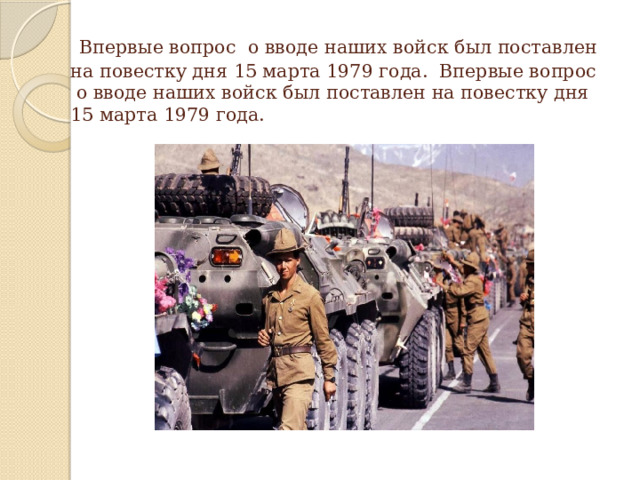  Война продолжалась 2238 дней- это почти десять очень страшных лет.  С чего началась война? В апреле 1978года в Афганистане произошла революция. Конфликт был результатом противостояния между властями Афганистана, которые опирались на советскую военную поддержку против местных повстанцев-моджахедов, которых финансировали и обучали силы НАТО. 