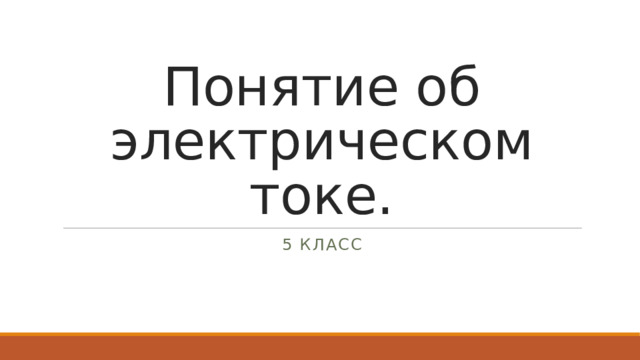 Понятие об электрическом токе. 5 класс 
