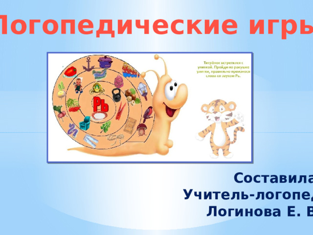Логопедические игры      Составила Учитель-логопед Логинова Е. В. 