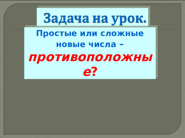 Простые или сложные  новые числа – противоположные ? 