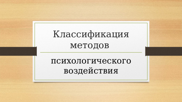 Классификация методов психологического воздействия 