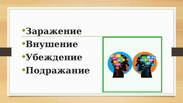 Заражение Внушение Убеждение Подражание   