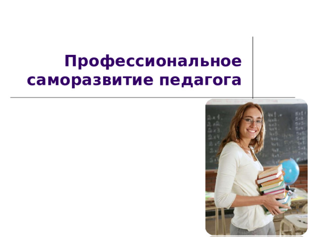 Профессиональное саморазвитие педагога 