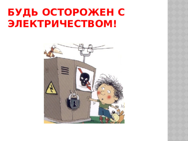 Будь осторожен с электричеством! 