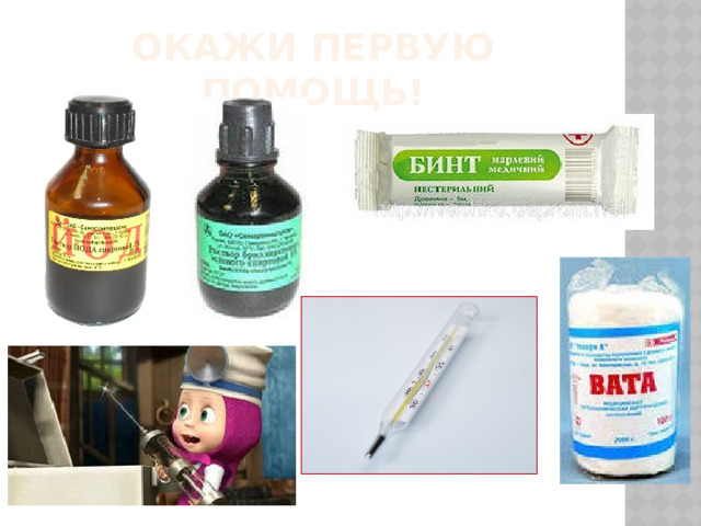 Окажи первую помощь! 