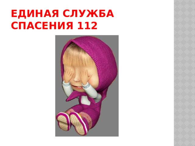 Единая служба спасения 112 