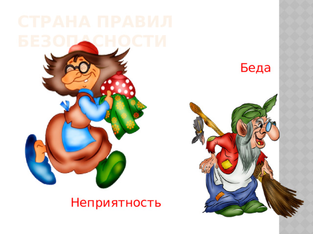 Страна правил безопасности Беда Неприятность 