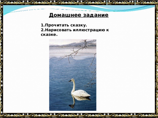 Домашнее задание Прочитать сказку. Нарисовать иллюстрацию к сказке. 
