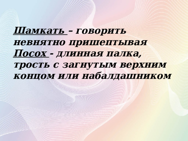 Шамкать – говорить невнятно пришептывая  Посох - длинная палка, трость с загнутым верхним концом или набалдашником 