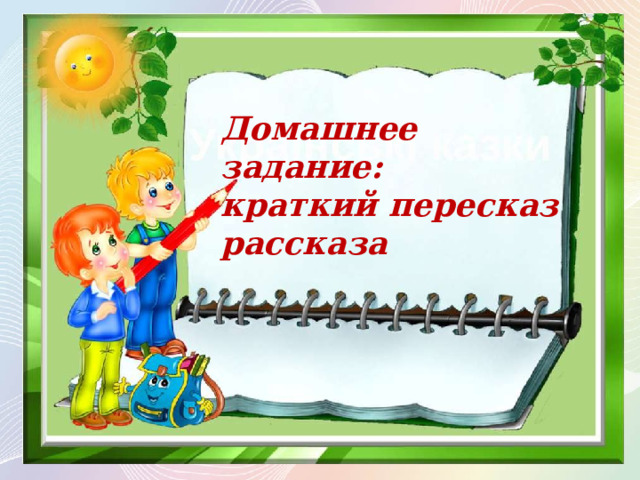 Домашнее задание: краткий пересказ рассказа 