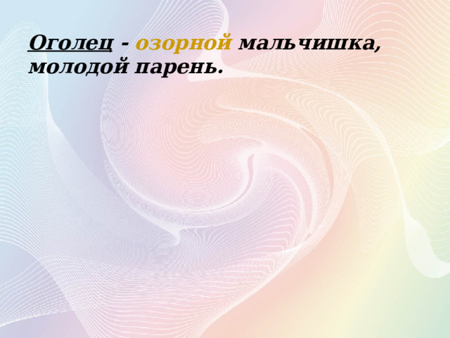 Оголец -  озорной  мальчишка, молодой парень.  