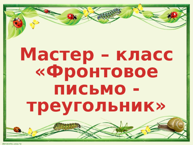 Мастер – класс «Фронтовое письмо - треугольник»  