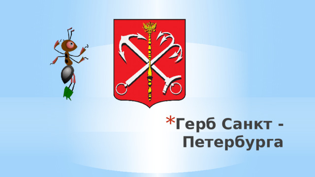Герб Санкт -Петербурга 