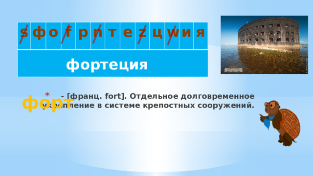 s   ф о f р n т е z ц w и я  фортеция форт - [франц. fort]. Отдельное долговременное укрепление в системе крепостных сооружений. 