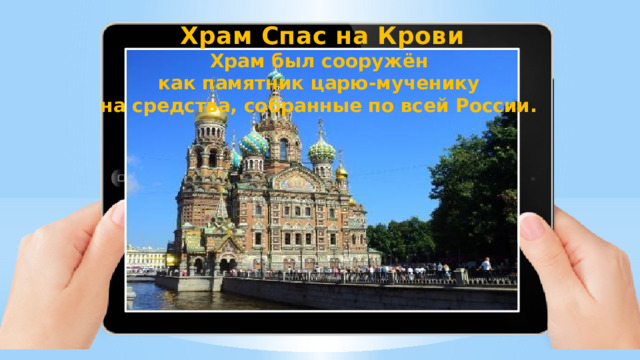 Храм Спас на Крови Храм был сооружён как памятник царю-мученику на средства, собранные по всей России.  