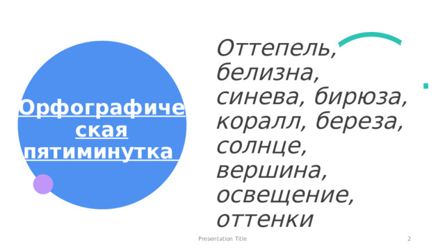 Оттепель, белизна, синева, бирюза, коралл, береза, солнце, вершина, освещение, оттенки Орфографическая пятиминутка Presentation Title 1 