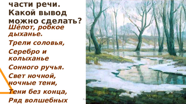Определить части речи. Какой вывод можно сделать? Шёпот, робкое дыханье. Трели соловья, Серебро и колыханье Сонного ручья. Свет ночной, ночные тени, Тени без конца, Ряд волшебных изменений Милого лица. Presentation Title 1 