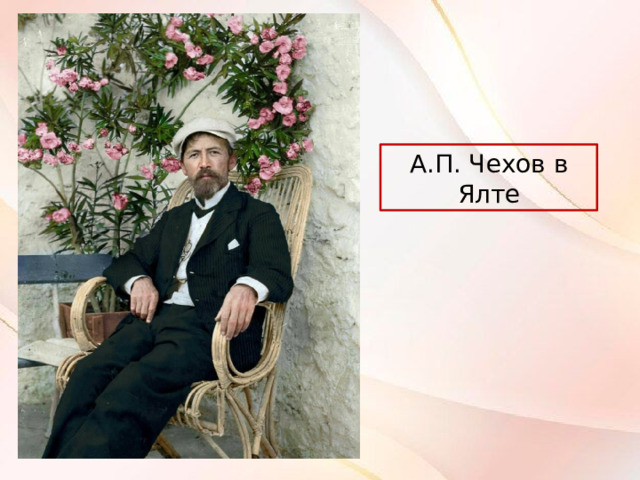 А.П. Чехов в Ялте 