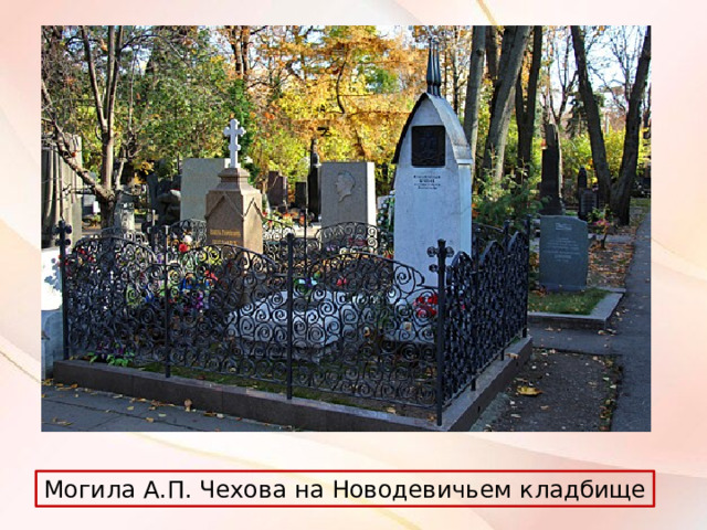 Могила А.П. Чехова на Новодевичьем кладбище 