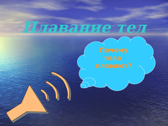 Плавание тел   Почему тела плавают? 