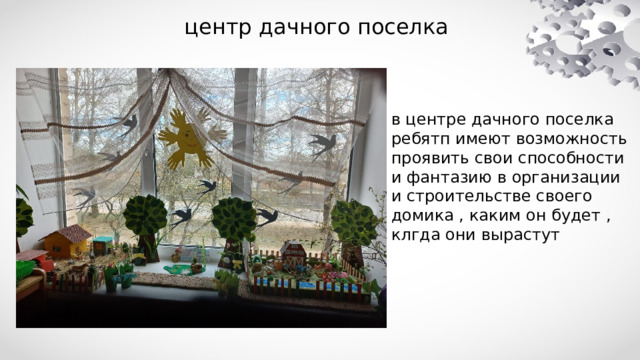 центр дачного поселка в центре дачного поселка ребятп имеют возможность проявить свои способности и фантазию в организации и строительстве своего домика , каким он будет , клгда они вырастут 