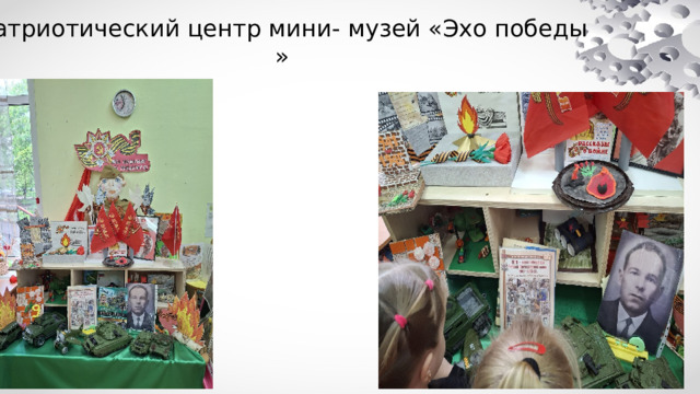 Патриотический центр мини- музей «Эхо победы» 