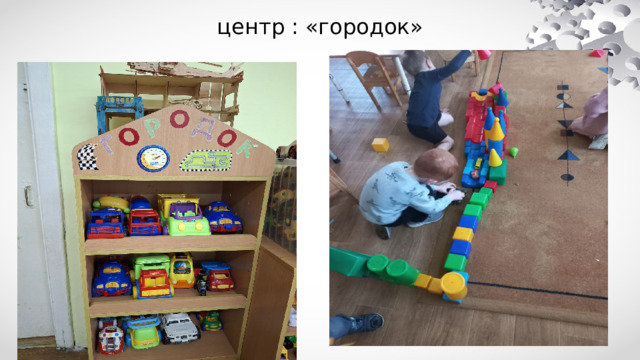 центр : «городок» 