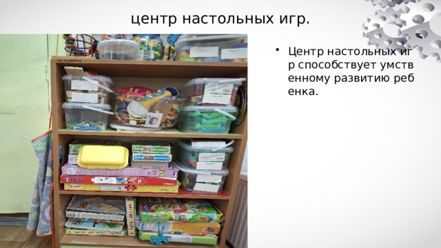 центр настольных игр. Центр настольных игр способствует умственному развитию ребенка. 