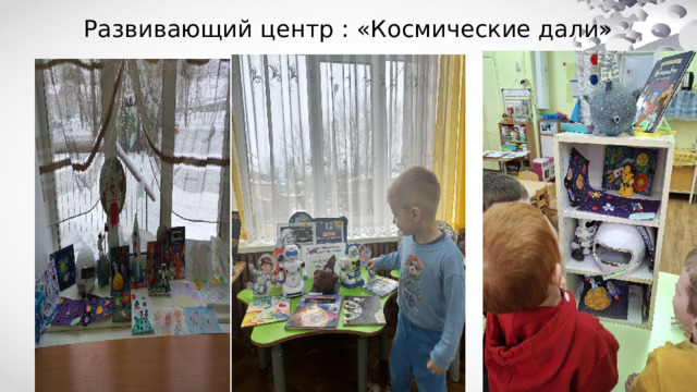 Развивающий центр : «Космические дали» 