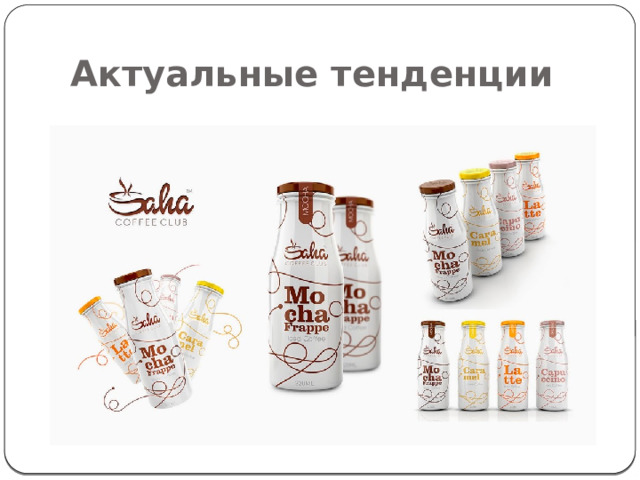 Актуальные тенденции 