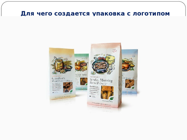 Для чего создается упаковка с логотипом   