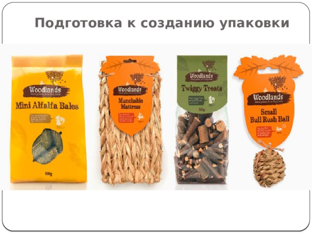 Подготовка к созданию упаковки   