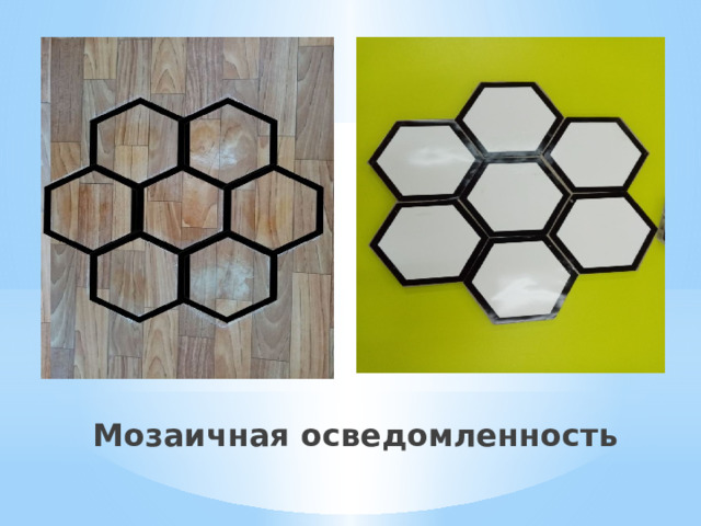  Мозаичная осведомленность 