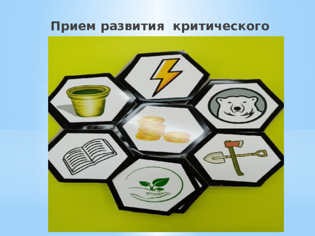 Прием развития критического мышления 