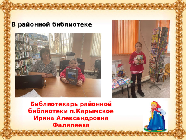  В районной библиотеке     Библиотекарь районной библиотеки п.Карымское Ирина Александровна Фалилеева 