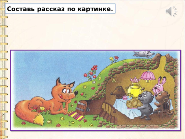 Составь рассказ по картинке. 