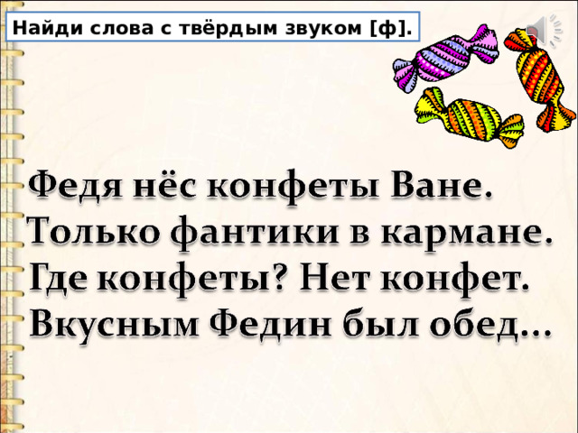 Найди слова с твёрдым звуком [ф]. 