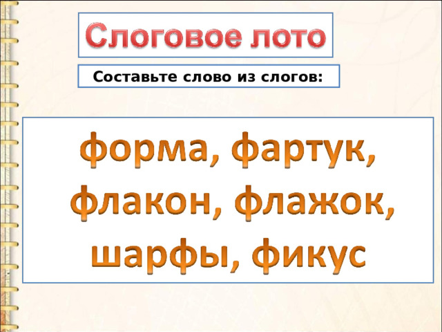 Составьте слово из слогов: 