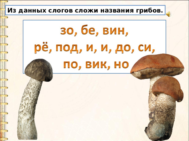 Из данных слогов сложи названия грибов. 