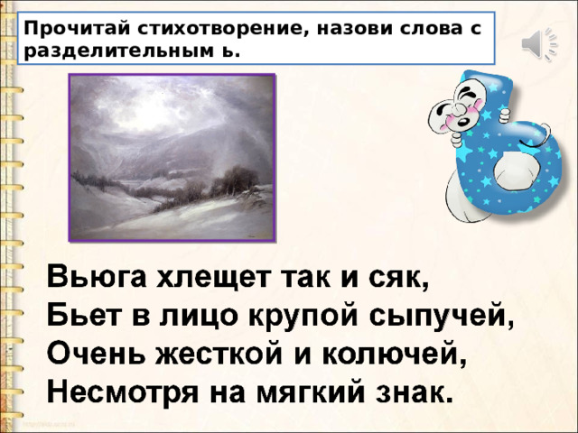 Прочитай стихотворение, назови слова с разделительным ь. 