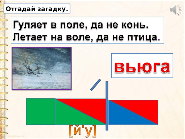 Отгадай загадку. 