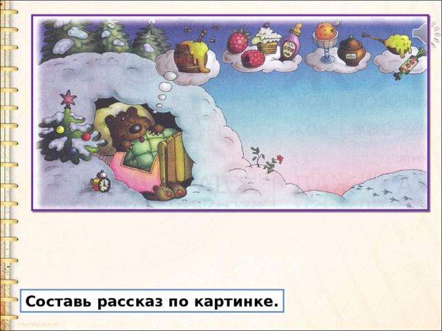 Составь рассказ по картинке. 