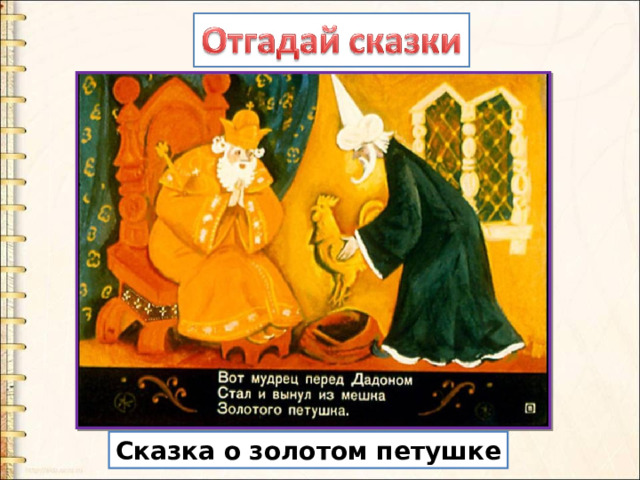 Сказка о золотом петушке 