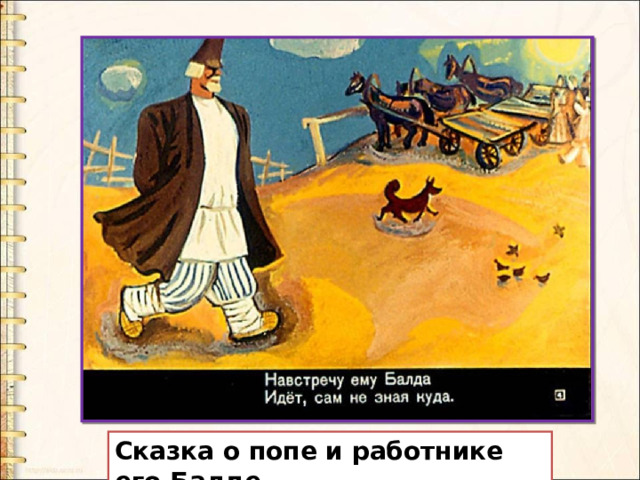 Сказка о попе и работнике его Балде 